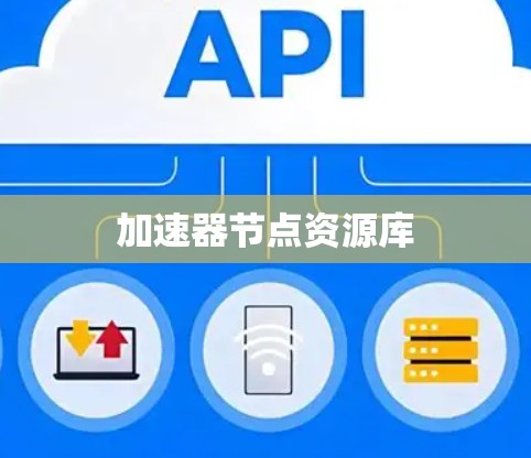 加速器节点资源库