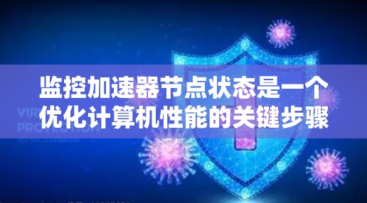 监控加速器节点状态是一个优化计算机性能的关键步骤。以下是详细的监控方法