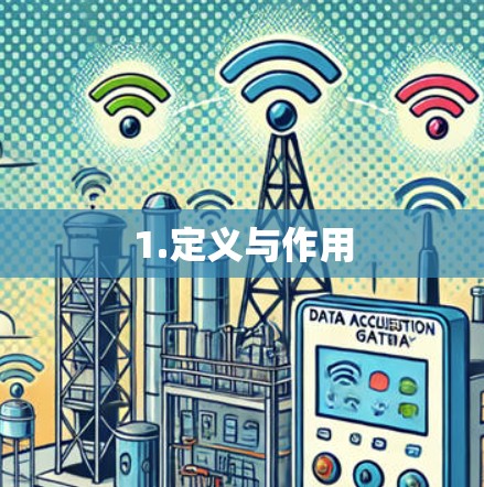 1.定义与作用 1.定义与作用