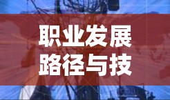 职业发展路径与技能提升