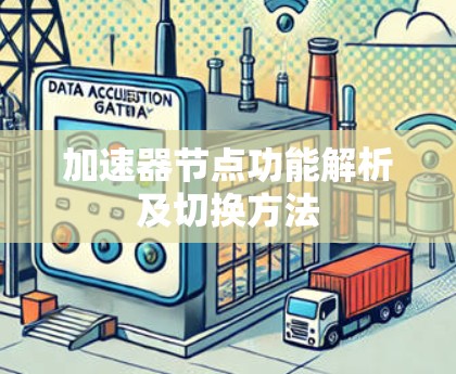加速器节点功能解析及切换方法