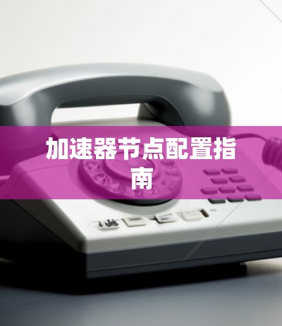 加速器节点配置指南