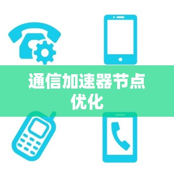 通信加速器节点优化 通信加速器节点优化