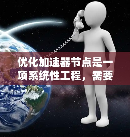 优化加速器节点是一项系统性工程，需要全面考虑硬件、代码和性能优化。以下是一个结构化的优化步骤指南