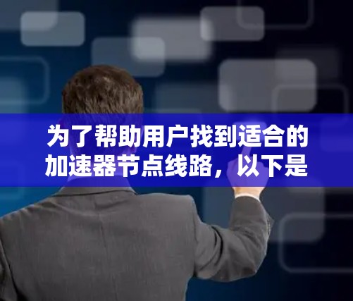 为了帮助用户找到适合的加速器节点线路，以下是分步指南