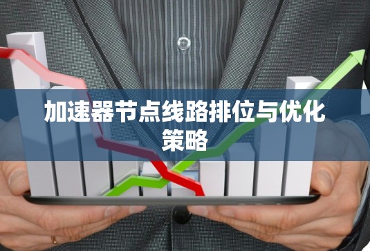 加速器节点线路排位与优化策略