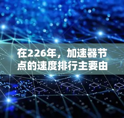 在226年，加速器节点的速度排行主要由高性能显卡驱动，表现如下