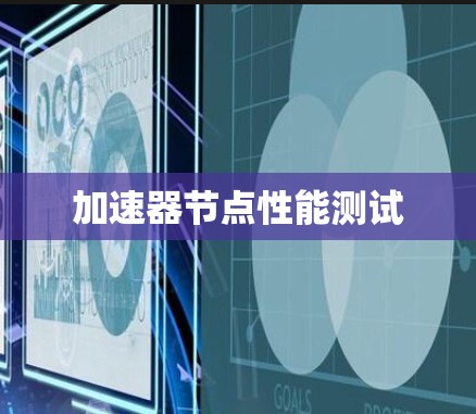 加速器节点性能测试 加速器节点性能测试