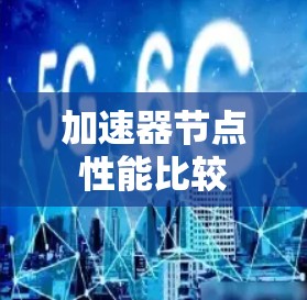 加速器节点性能比较